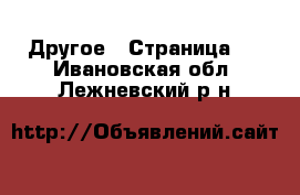  Другое - Страница 6 . Ивановская обл.,Лежневский р-н